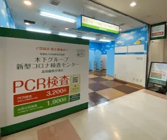 木下グループ新型コロナ検査センター　高知龍馬空港店
